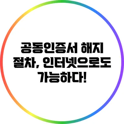 공동인증서 해지 절차, 인터넷으로도 가능하다!