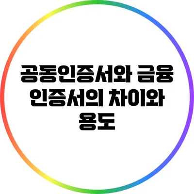 공동인증서와 금융 인증서의 차이와 용도