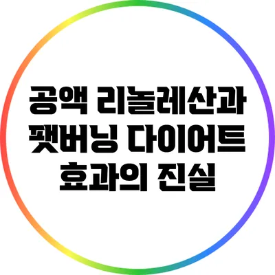 공액 리놀레산과 팻버닝: 다이어트 효과의 진실