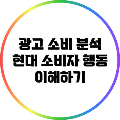 광고 소비 분석: 현대 소비자 행동 이해하기