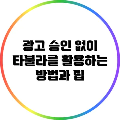 광고 승인 없이 타불라를 활용하는 방법과 팁