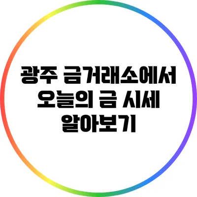 광주 금거래소에서 오늘의 금 시세 알아보기