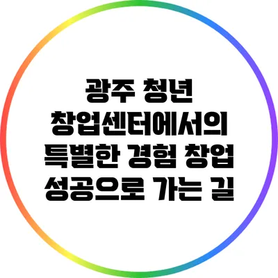 광주 청년 창업센터에서의 특별한 경험: 창업 성공으로 가는 길