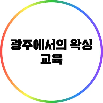 광주에서의 왁싱 교육