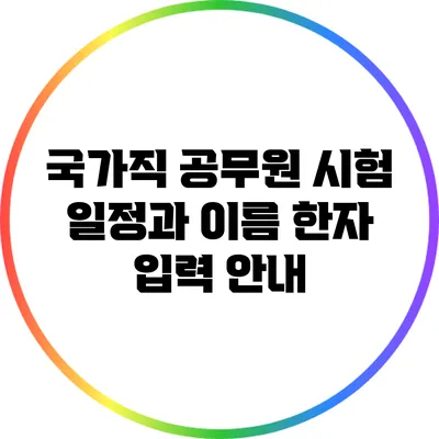 국가직 공무원 시험 일정과 이름 한자 입력 안내