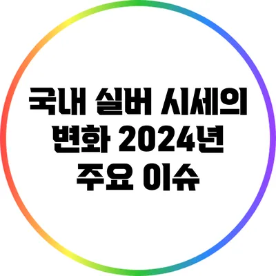 국내 실버 시세의 변화: 2024년 주요 이슈