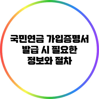 국민연금 가입증명서 발급 시 필요한 정보와 절차