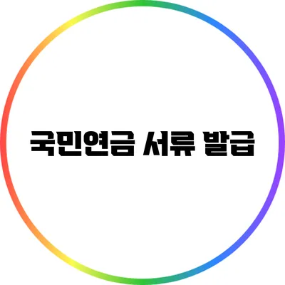 국민연금 서류 발급