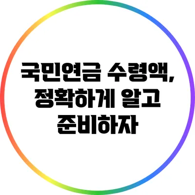 국민연금 수령액, 정확하게 알고 준비하자