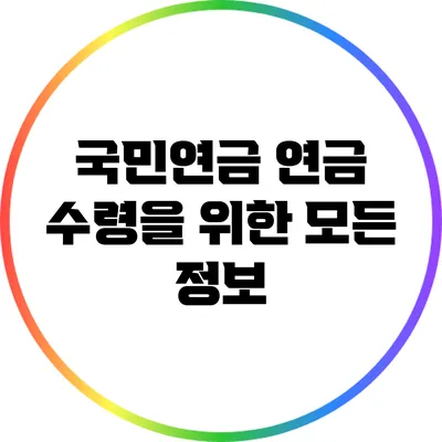 국민연금 연금 수령을 위한 모든 정보