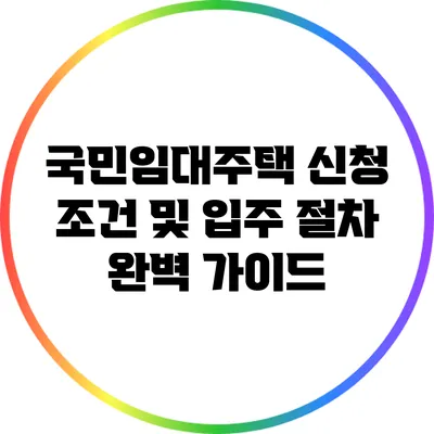 국민임대주택 신청 조건 및 입주 절차 완벽 가이드