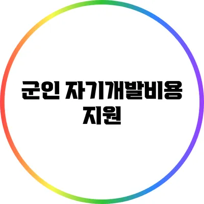 군인 자기개발비용 지원
