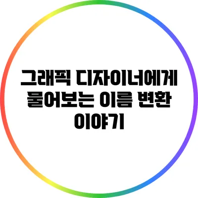 그래픽 디자이너에게 물어보는 이름 변환 이야기