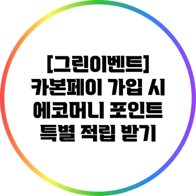[그린이벤트] 카본페이 가입 시 에코머니 포인트 특별 적립 받기