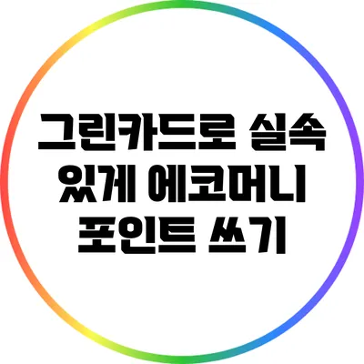 그린카드로 실속 있게 에코머니 포인트 쓰기