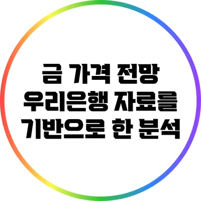 금 가격 전망: 우리은행 자료를 기반으로 한 분석