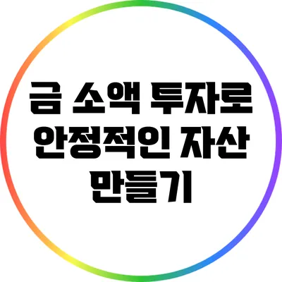 금 소액 투자로 안정적인 자산 만들기