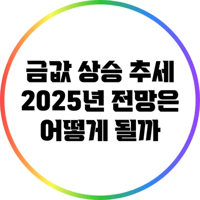 금값 상승 추세: 2025년 전망은 어떻게 될까?