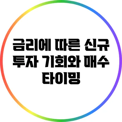 금리에 따른 신규 투자 기회와 매수 타이밍