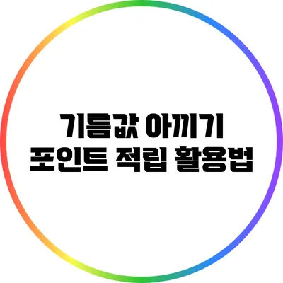 기름값 아끼기: 포인트 적립 활용법
