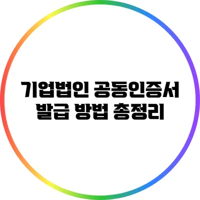기업법인 공동인증서 발급 방법 총정리