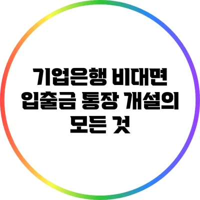 기업은행 비대면 입출금 통장 개설의 모든 것