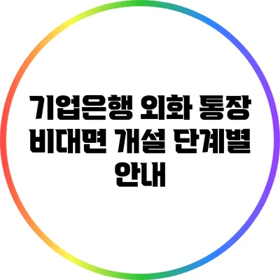 기업은행 외화 통장 비대면 개설 단계별 안내