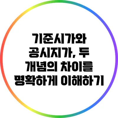기준시가와 공시지가, 두 개념의 차이를 명확하게 이해하기