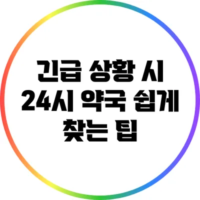 긴급 상황 시 24시 약국 쉽게 찾는 팁