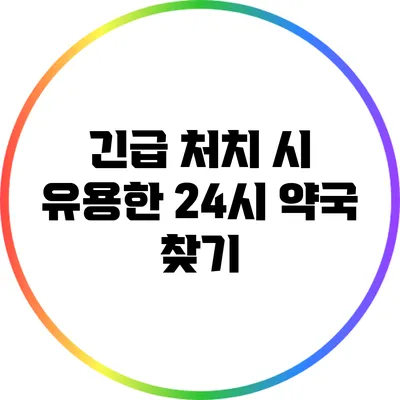 긴급 처치 시 유용한 24시 약국 찾기