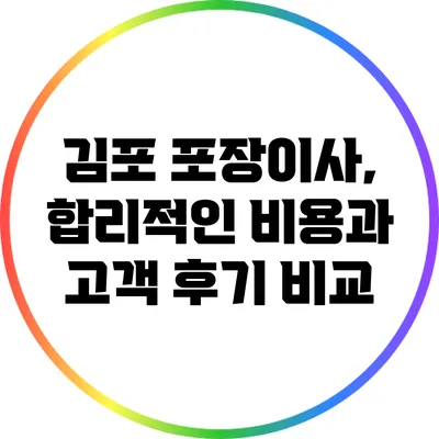 김포 포장이사, 합리적인 비용과 고객 후기 비교
