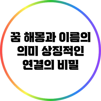 꿈 해몽과 이름의 의미: 상징적인 연결의 비밀