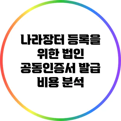 나라장터 등록을 위한 법인 공동인증서 발급 비용 분석