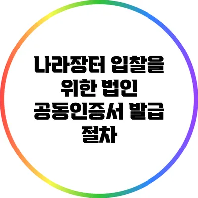 나라장터 입찰을 위한 법인 공동인증서 발급 절차