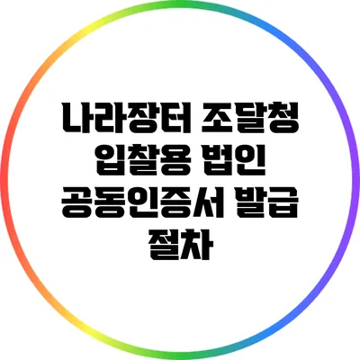 나라장터 조달청 입찰용 법인 공동인증서 발급 절차