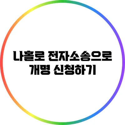 나홀로 전자소송으로 개명 신청하기