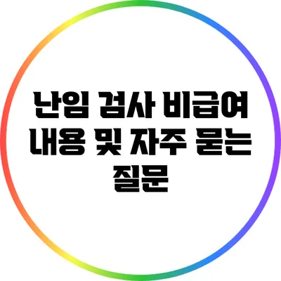 난임 검사 비급여 내용 및 자주 묻는 질문