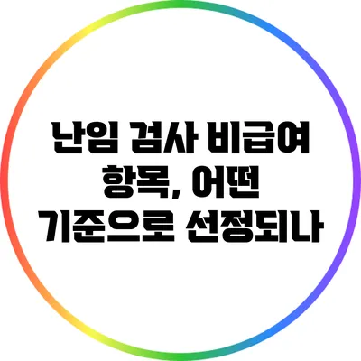 난임 검사 비급여 항목, 어떤 기준으로 선정되나?
