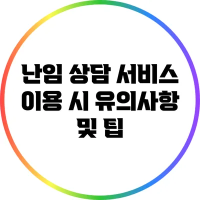난임 상담 서비스 이용 시 유의사항 및 팁