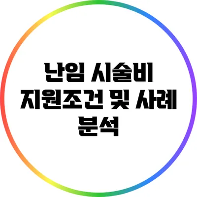 난임 시술비 지원조건 및 사례 분석