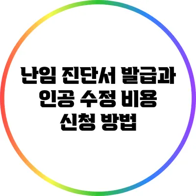 난임 진단서 발급과 인공 수정 비용 신청 방법