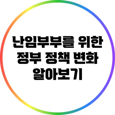 난임부부를 위한 정부 정책 변화 알아보기