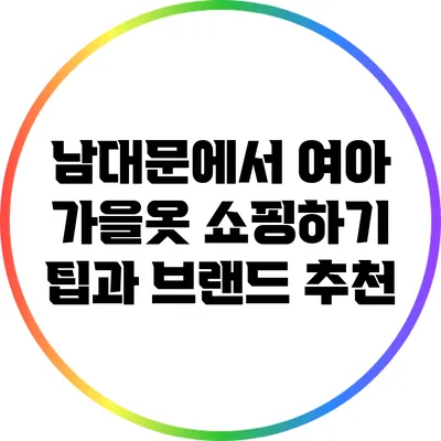 남대문에서 여아 가을옷 쇼핑하기: 팁과 브랜드 추천