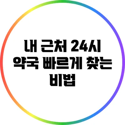 내 근처 24시 약국 빠르게 찾는 비법