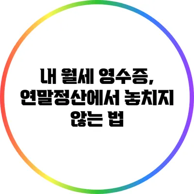 내 월세 영수증, 연말정산에서 놓치지 않는 법