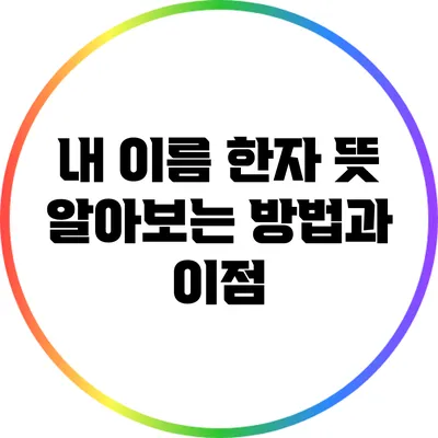 내 이름 한자 뜻 알아보는 방법과 이점
