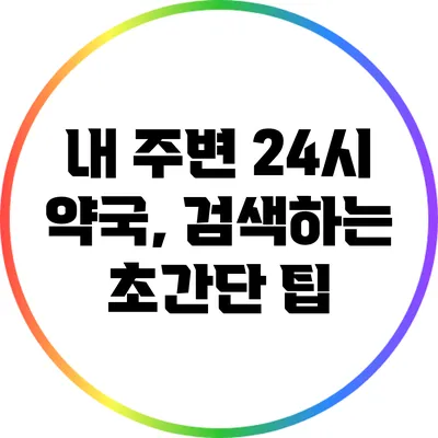 내 주변 24시 약국, 검색하는 초간단 팁