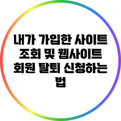내가 가입한 사이트 조회 및 웹사이트 회원 탈퇴 신청하는 법