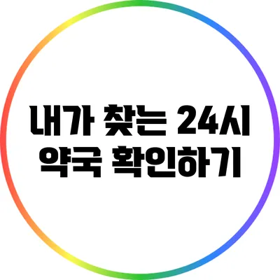 내가 찾는 24시 약국 확인하기