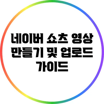 네이버 쇼츠 영상 만들기 및 업로드 가이드